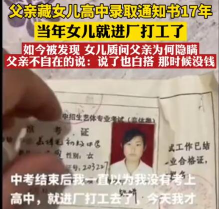 父親藏女兒高中錄取通知書17年 女兒得知后感覺心酸不已