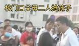 父母離婚在校門口搶孩子 孩子大哭 父母以這種方式爭(zhēng)奪受傷害的是孩子