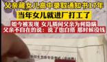 父親藏女兒高中錄取通知書17年 女兒得知后感覺心酸不已