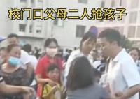 父母離婚在校門口搶孩子 孩子大哭 父母以這種方式爭奪受傷害的是孩子