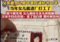 父親藏女兒高中錄取通知書17年 女兒得知后感覺心酸不已