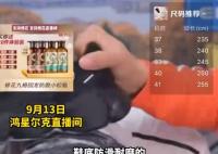 鴻星爾克主播拿鞋用蜂花洗頭發(fā) 網(wǎng)友稱國(guó)貨的雙向奔赴我哭死