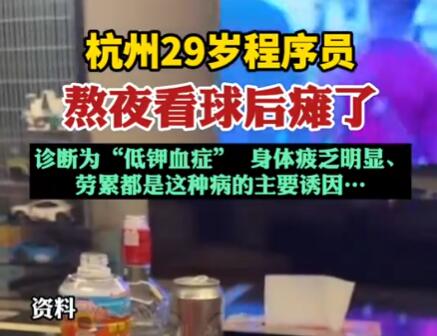 29歲程序員熬夜看球后癱了 是什么原因造成的？