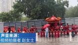 臨沂暴雨接親隊伍蹚水抬花轎 始料未及真相簡直太意外了