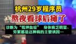 29歲程序員熬夜看球后癱了 是什么原因造成的？