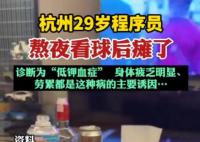 29歲程序員熬夜看球后癱了 是什么原因造成的？