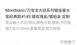 5500元網購鋼筆申請無理由退貨被拒 事件始末最新消息