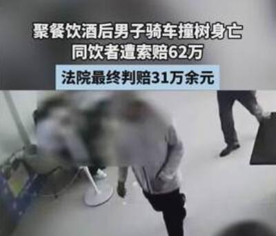 男子酒后車禍身亡 同飲者被索賠62萬 內幕曝光簡直太意外了