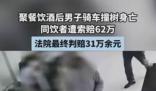 男子酒后車禍身亡 同飲者被索賠62萬 內幕曝光簡直太意外了