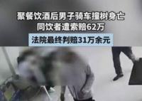 男子酒后車禍身亡 同飲者被索賠62萬 內(nèi)幕曝光簡直太意外了