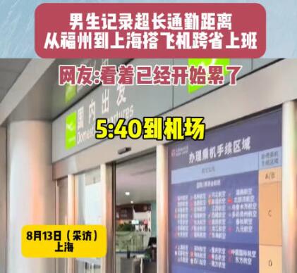 男生搭飛機跨省上班9點準時打卡 到底是什么情況？
