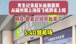 男生搭飛機跨省上班9點準時打卡 到底是什么情況？