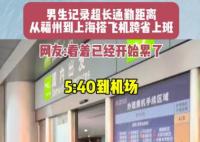男生搭飛機跨省上班9點準時打卡 到底是什么情況？