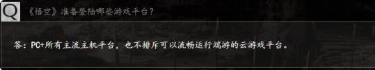 黑神話悟空上線平臺介紹上線 將會在多個主流游戲平臺上發布