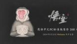 黑神話悟空steam價格介紹 標準版定價公布268元豪華版328元