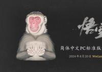 黑神話悟空steam價格介紹 標準版定價公布268元豪華版328元