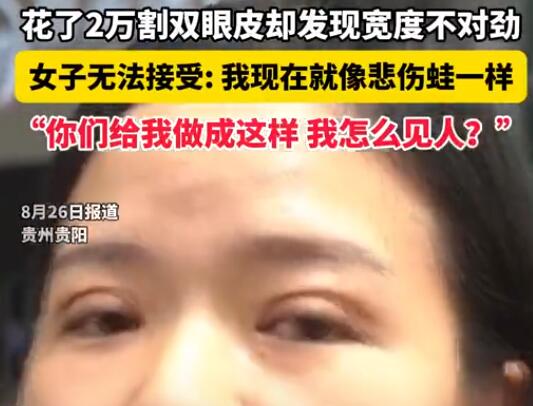 女子花2萬割雙眼皮控訴成了悲傷蛙 到底是什么情況？