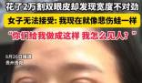 女子花2萬割雙眼皮控訴成了悲傷蛙 到底是什么情況？