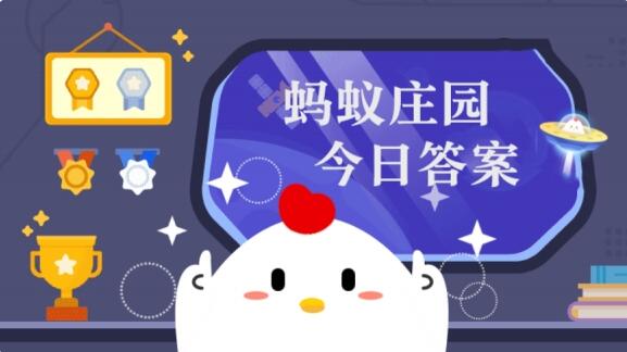 螞蟻莊園今天答案 9.6日螞蟻莊園今日最新答案解析
