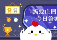 莊園小課堂今日答案 9.6日螞蟻莊園今日最新答案解析