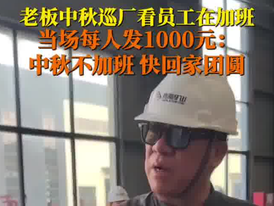 老板見員工中秋加班現場發錢讓回家 到底是什么情況？