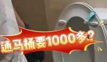 女子80元預(yù)約通馬桶結(jié)賬超1000 到底是什么情況？