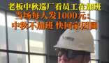 老板見員工中秋加班現場發錢讓回家 到底是什么情況？