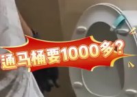 女子80元預(yù)約通馬桶結(jié)賬超1000 到底是什么情況？