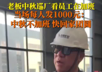 老板見(jiàn)員工中秋加班現(xiàn)場(chǎng)發(fā)錢(qián)讓回家 到底是什么情況？