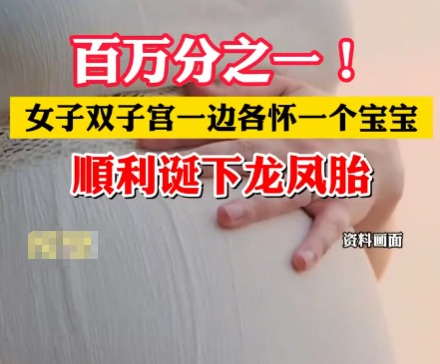 女子雙子宮懷龍鳳胎一邊各住一個 背后真相實在讓人驚愕