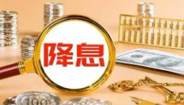 美聯(lián)儲四年來首次降息意味著什么 到底是什么情況？