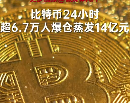 24小時超6.7萬人比特幣爆倉 原因竟是這樣太無奈了