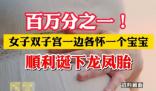 女子雙子宮懷龍鳳胎一邊各住一個 背后真相實在讓人驚愕