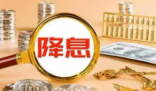 美聯儲四年來首次降息意味著什么 到底是什么情況？