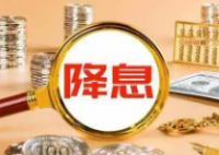 美聯儲四年來首次降息意味著什么 到底是什么情況？