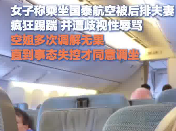 女生乘機遭后排夫妻踢踹歧視性辱罵 背后真相實在讓人驚愕