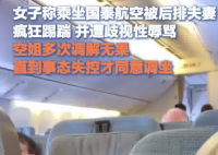 女生乘機遭后排夫妻踢踹歧視性辱罵 背后真相實在讓人驚愕