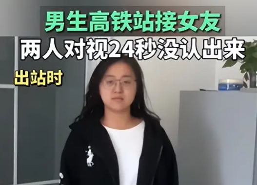 男生車站接女友 對視24秒沒認出來 究竟是怎么回事？