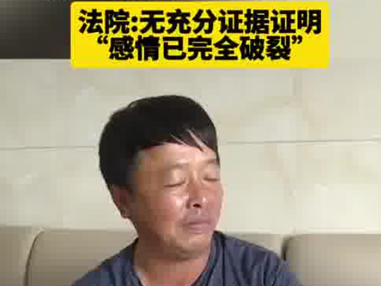 妻子失聯(lián)20余年 丈夫訴離婚被駁回 為什么離不了？