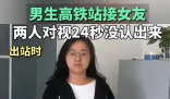 男生車站接女友 對視24秒沒認出來 究竟是怎么回事？