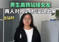 男生車站接女友 對(duì)視24秒沒認(rèn)出來 究竟是怎么回事？