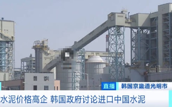韓國水泥價格暴漲 打算進口中國水泥 究竟是怎么回事？