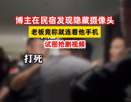 博主在民宿發現隱藏攝像頭后遭圍堵 實在太恐怖了