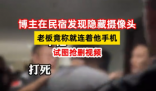 博主在民宿發現隱藏攝像頭后遭圍堵 實在太恐怖了