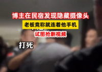 博主在民宿發現隱藏攝像頭后遭圍堵 實在太恐怖了
