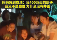 墜井女童母親:400萬買的房為何沒井蓋 究竟是怎么回事？