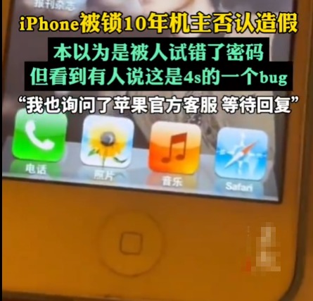 iPhone被鎖10年機主否認造假 背后真相實在讓人驚愕