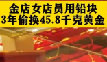 45.8千克黃金首飾被“偷梁換柱” 到底是什么情況？
