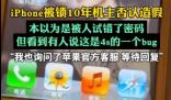 iPhone被鎖10年機(jī)主否認(rèn)造假 背后真相實(shí)在讓人驚愕