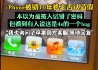 iPhone被鎖10年機(jī)主否認(rèn)造假 背后真相實(shí)在讓人驚愕